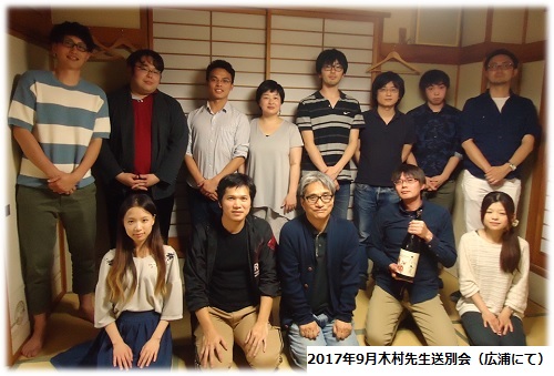 2017年9月木村先生送別会（広浦にて）